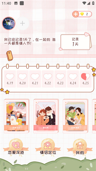 恋爱日记最新版