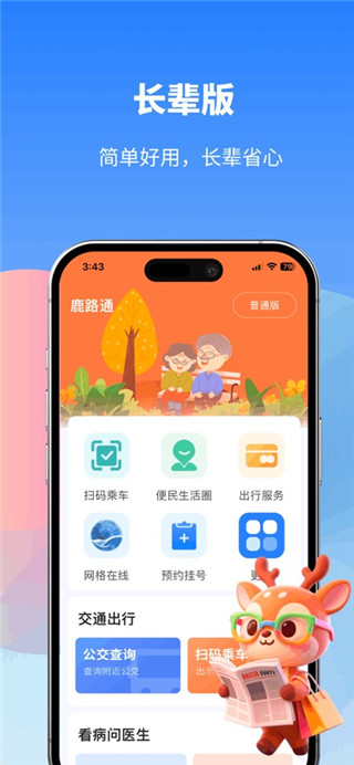 鹿路通手机版