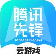 腾讯先锋手机版