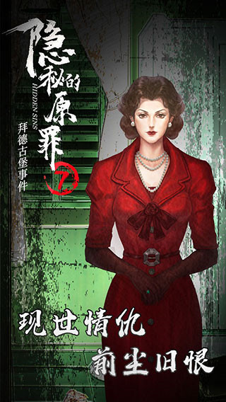 隐秘的原罪7最新版