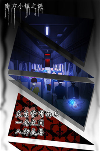 南方小镇之谜手机版