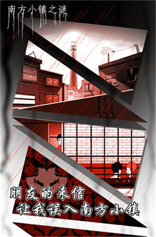 南方小镇之谜手机版