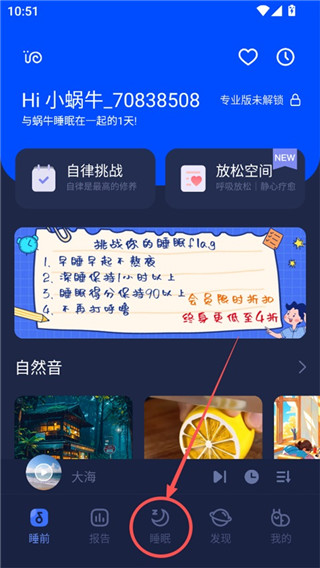 蜗牛睡眠免费版