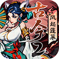 古今2风起蓬莱免费版