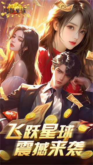 飞跃星球手机版