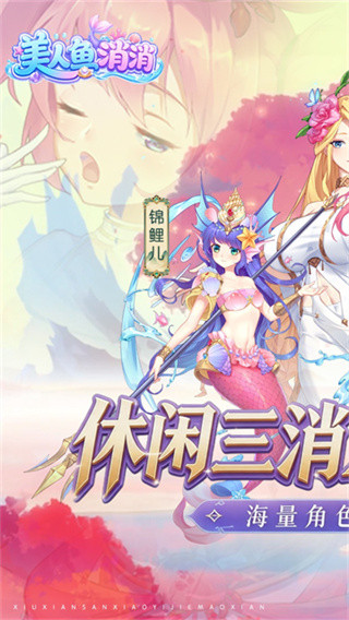 美人鱼消消免费版