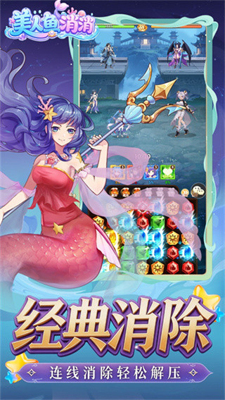 美人鱼消消免费版