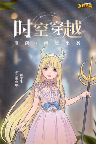 全民学霸免费版