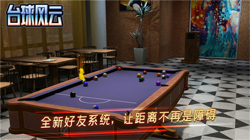 台球风云免费版