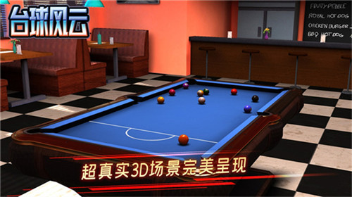台球风云免费版