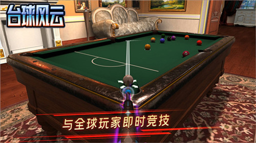 台球风云免费版