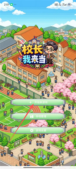 校长我来当安卓版