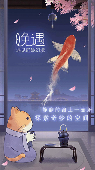 晚遇最新版