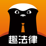 趣法律最新版