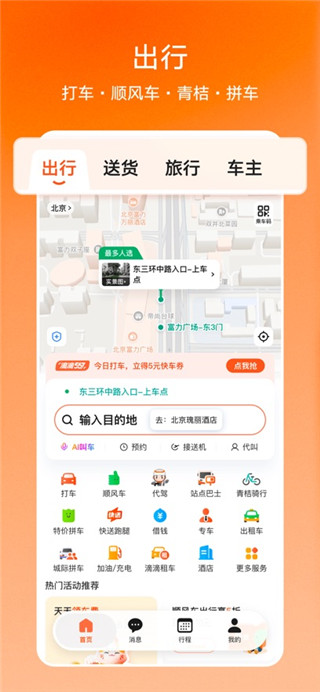滴滴出行免费版