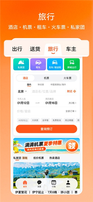 滴滴出行免费版