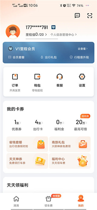 滴滴出行免费版