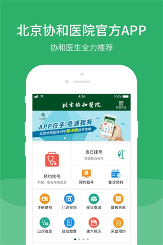 免费下载北京协和医院