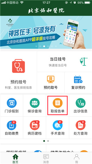 北京协和医院怎么查询自己的报告