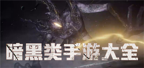 暗黑之地最新版