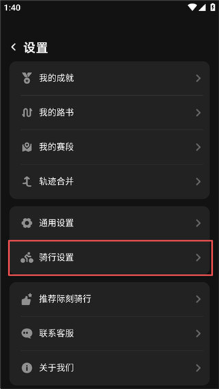 际刻骑行手机版