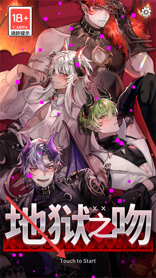 地狱之吻最新版