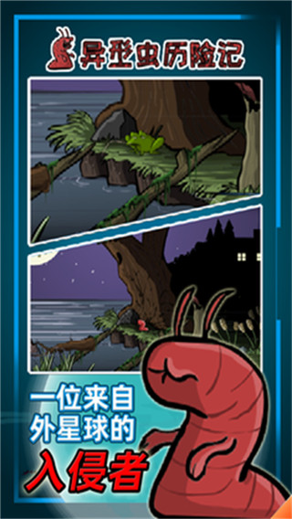 异形虫历险记免费版