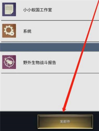 小小蚁国怎么发邮件-小小蚁国游戏发邮件具体方法详细介绍攻略