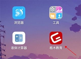 格木教育手机版