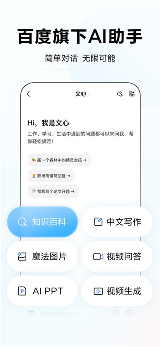 文心手机版