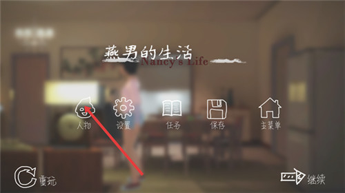 燕男的生活最新版