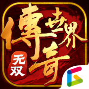 传奇世界无双手游