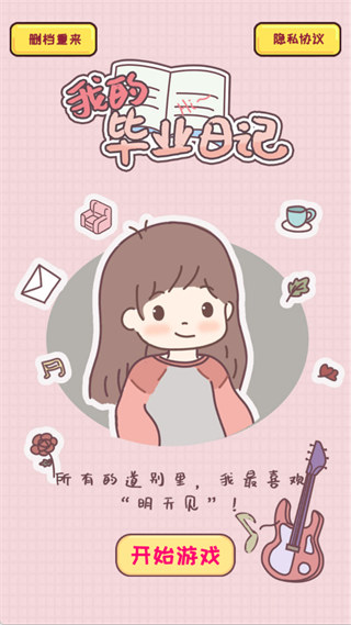 我的毕业日记免费版