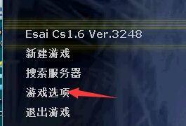 反恐精英怎么设置准星大小和颜色?反恐精英准星大小和颜色设置方法攻略