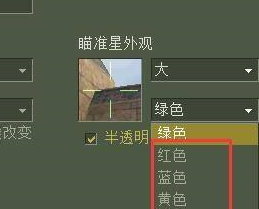 反恐精英怎么设置准星大小和颜色?反恐精英准星大小和颜色设置方法攻略