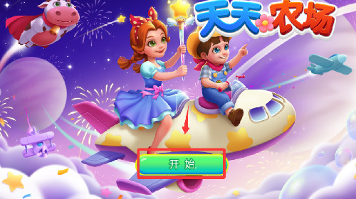 天天农场手游版
