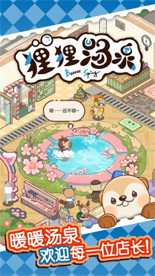 狸狸汤泉免费版