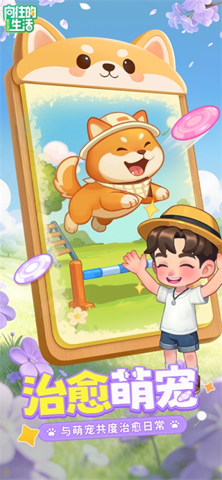 向往的生活手游正版