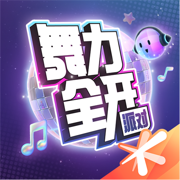 舞力全开派对手游