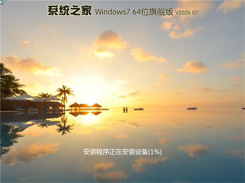 win7 64位装机版流畅安装