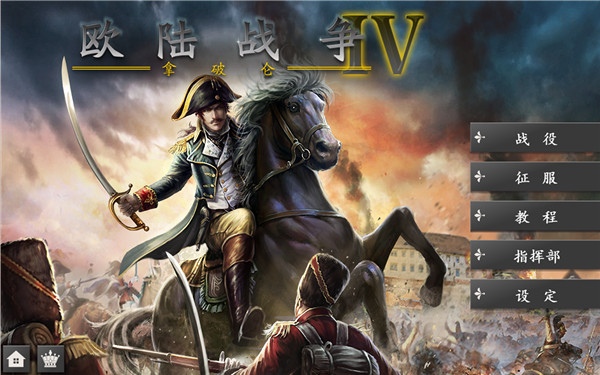 欧陆战争4无限金币版怎么获得将领