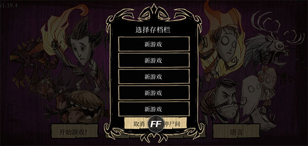 饥荒联机汉化版