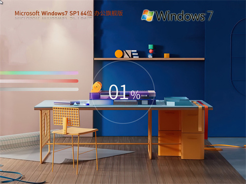Windows7 64位 Office2007 办公旗舰版