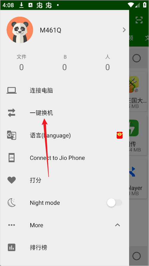 闪传安卓版怎么传输资料