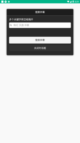 伴奏999最新下载