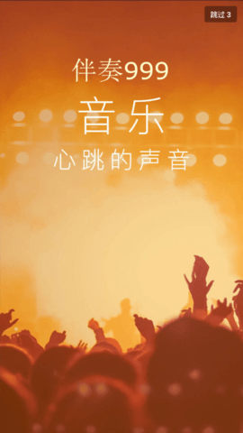 伴奏999最新下载