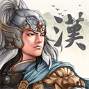 三国志汉末霸业安卓版