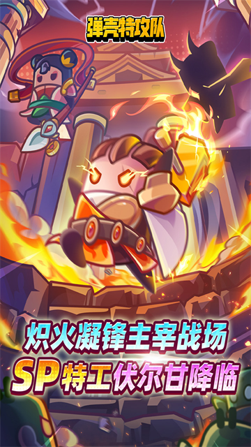 弹壳特攻队最新版