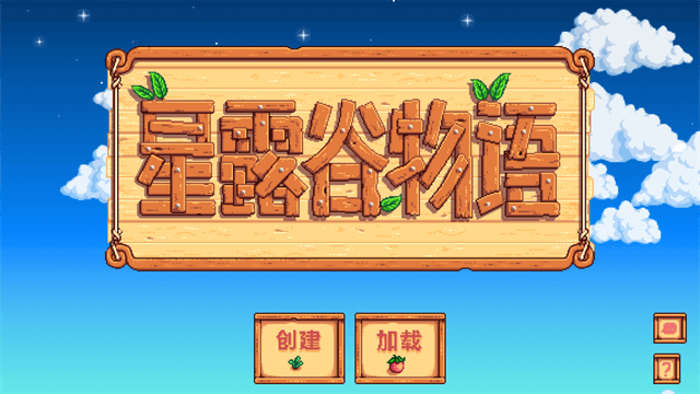 星露谷物语联机版
