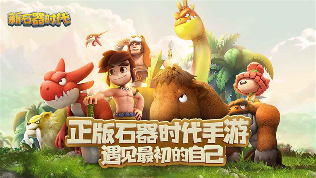 新石器时代正版